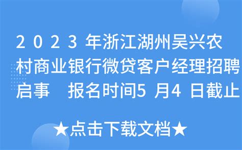 2023年浙江湖州吴兴农村商业银行微贷客户经理招聘启事 报名时间5月4日截止