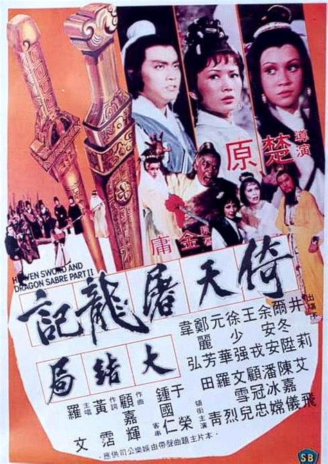 倚天屠龙记(下部) 1978版-电影-高清在线观看-百度视频