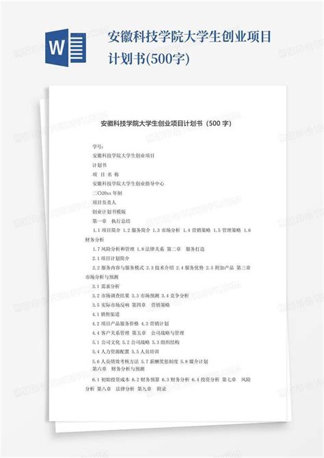 安徽科技学院大学生创业项目计划书(500字)-Word模板下载_编号qknjbgvb_熊猫办公