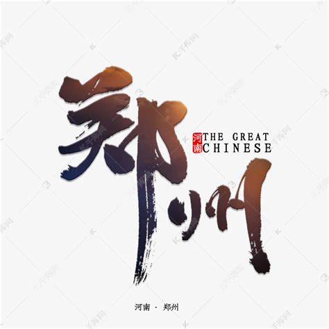 郑州书法字体艺术字设计图片-千库网