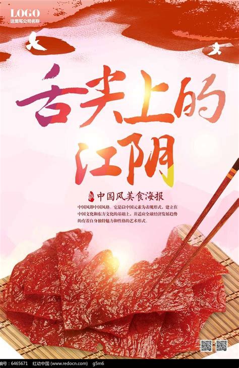 舌尖上的江阴海报设计图片下载_红动中国