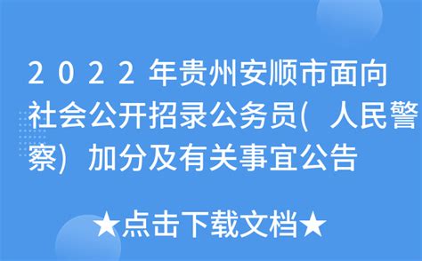2022年贵州安顺市面向社会公开招录公务员(人民警察)加分及有关事宜公告