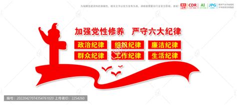 党的六大纪律,宣传类展板,宣传展板模板,设计模板,汇图网www.huitu.com