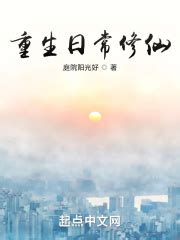 重生日常修仙(庭院阳光好)最新章节在线阅读-起点中文网官方正版