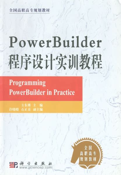PowerBuilder程序设计实训教程