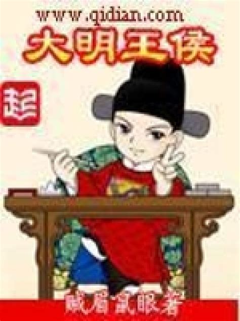 《大明王侯》小说在线阅读-起点中文网