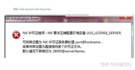 解决UG NX8.0 提示NX许可证错误一种情况的办法_360新知