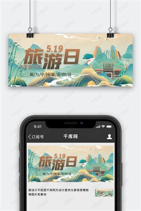 中国旅游日山绿色中式公众号首图海报模板下载-千库网