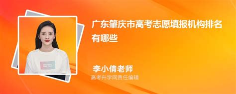 2023年广东肇庆市高考志愿填报机构有哪些,附口碑排名及填报指南