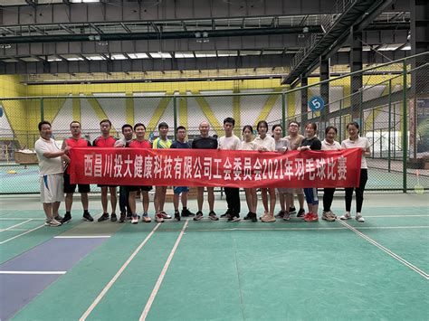 【西昌大健康】举办2021年羽毛球比赛 - 成员动态 - 四川省投资 ...