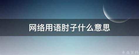 网络用语肘子什么意思 - 业百科