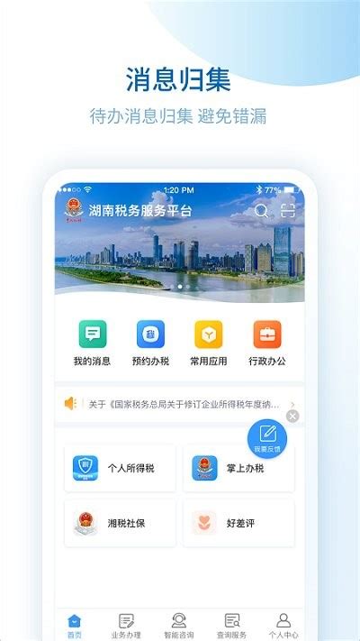 湖南税务服务平台官方版下载-湖南税务服务平台app下载v2.4.11 安卓版-2265安卓网