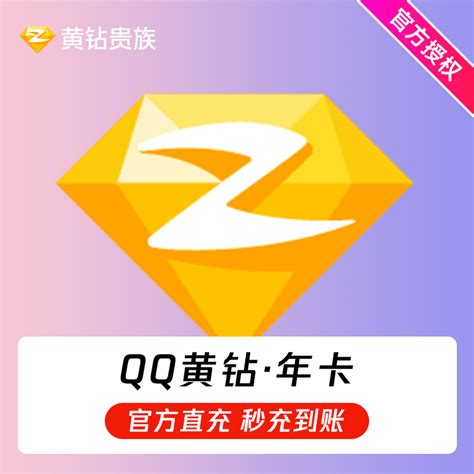 腾讯QQ黄钻年卡12个月 - 惠券直播 - 一起惠返利网_178hui.com