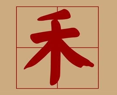 禾——汉字的字元·草木植物 - 知乎
