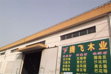 上海腾飞木业经营部-中国木业网