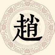 赵字行书写法_赵行书怎么写好看_赵书法图片_词典网