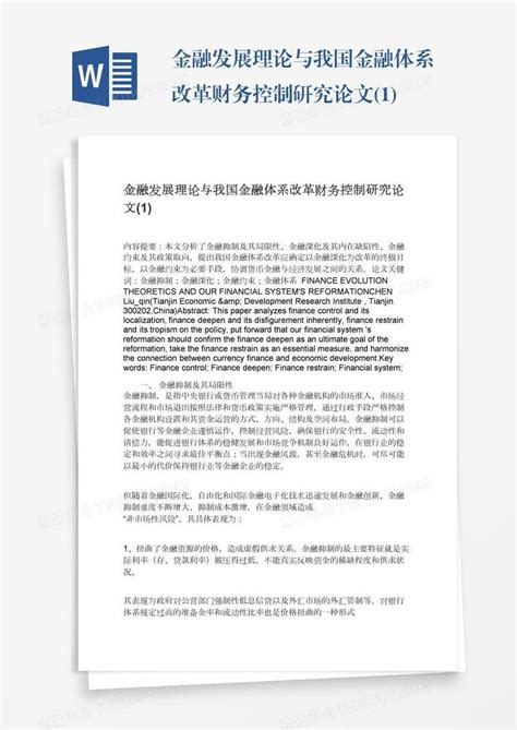 金融发展理论与我国金融体系改革财务控制研究论文(1)模板下载_财务_图客巴巴