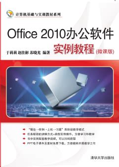 《Office 2010办公软件实例教程（微课版）》 - 清华大学出版社第五事业部