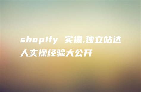 shopify 实操,独立站达人实操经验大公开 - DTCStart