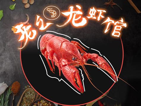 龙虾烤肉海报_柔思-站酷ZCOOL
