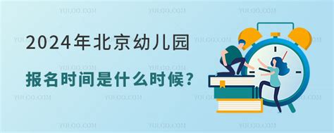 2024年春节之后，北京幼儿园报名时间是什么时候?-育路国际学校网