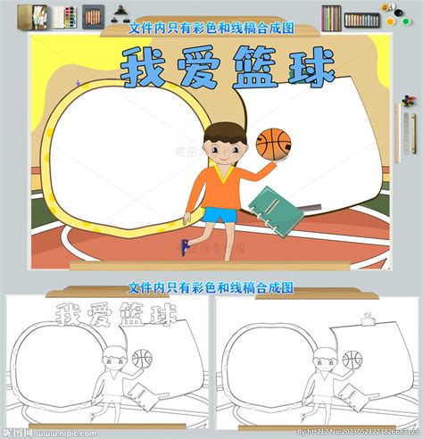 我爱篮球手抄报小报模板设计图__绘画书法_文化艺术_设计图库_昵图网nipic.com