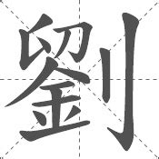 刘 - 中日韩汉字求同询异 - 书同文汉字网