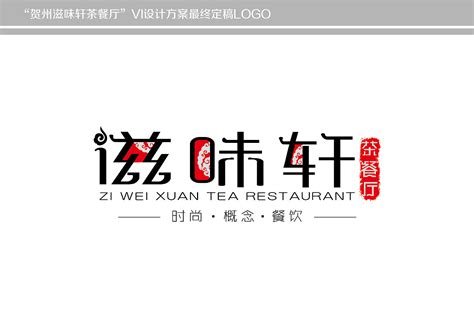 贺州滋味轩茶餐厅”VI设计方案|平面|品牌|橡皮人406 - 原创作品 - 站酷 (ZCOOL)