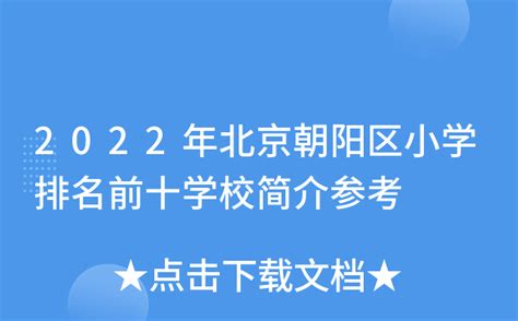 2020年北京市朝阳区重点小学排名