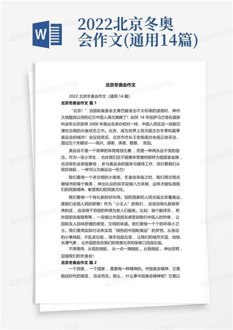 2022北京冬奥会作文(通用14篇)-Word模板下载_编号ldmeywxd_熊猫办公