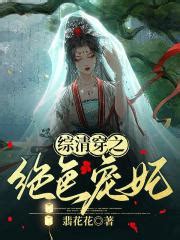 《清穿之十福晋她又忽悠人》小说在线阅读-起点中文网