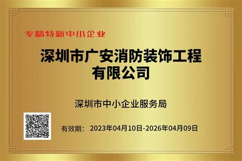 深圳广安消防通过2022年度“专精特新”中小企业认定！