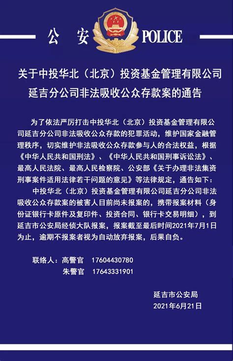 【权威发布】关于中投华北（北京）投资基金管理有限公司延吉分公司非法吸收公众存款案的通告_澎湃号·政务_澎湃新闻-The Paper