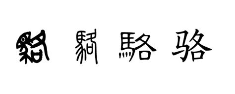 骆姓氏的汉字演变和家族来源过程荀卿庠整理 - 知乎