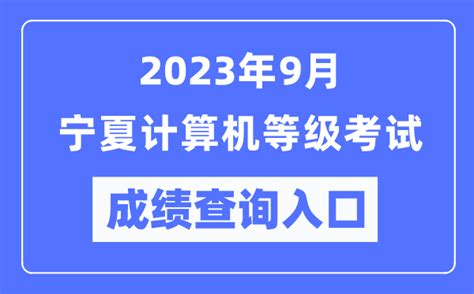 2023年9月宁夏计算机等级考试成绩查询入口（https://www.neea.edu.cn/）_4221学习网