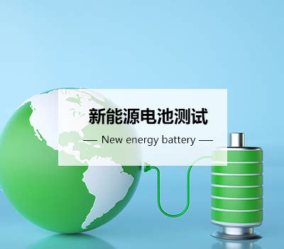 电池CB认证|锂电池检测认证|联鼎检测科技