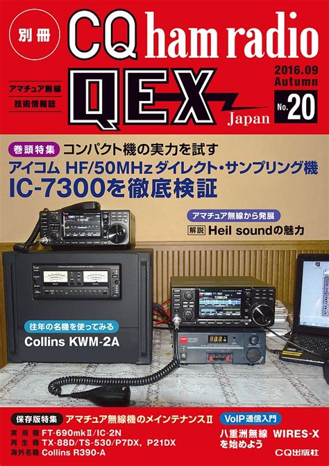 別冊CQ ham radio QEX Japan No.36