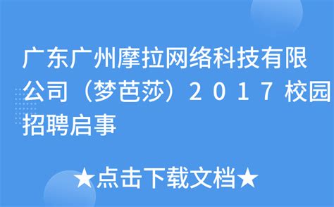 广东广州摩拉网络科技有限公司（梦芭莎）2017校园招聘启事