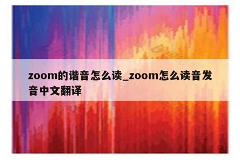 zoom的谐音怎么读_zoom怎么读音发音中文翻译 - zoom相关 - APPid共享网