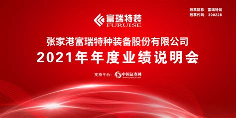 张家港富瑞特种装备股份有限公司2021年度网上业绩说明会
