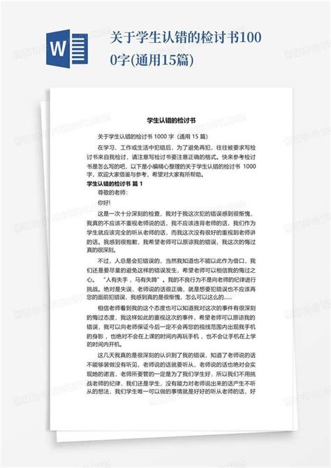 关于学生认错的检讨书1000字(通用15篇)Word模板下载_编号lzgrnkyx_熊猫办公