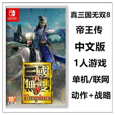 任天堂Switch NS游戏 真三国无双8 帝国 帝王传 中文版特典 现货-淘宝网