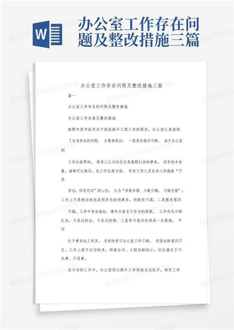 办公室工作存在问题及整改措施三篇Word模板下载_编号lndmmkmj_熊猫办公