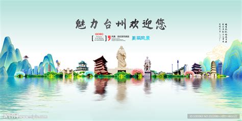 台州旅游设计图__广告设计_广告设计_设计图库_昵图网nipic.com