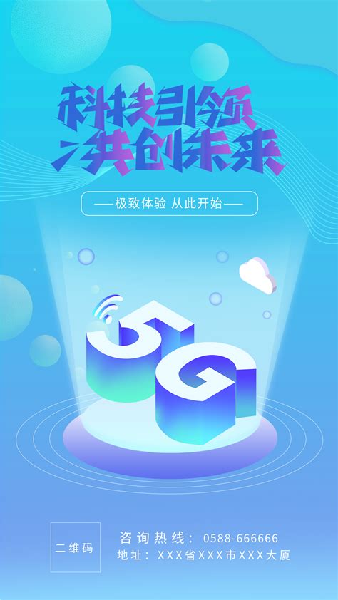 5G移动设计图__海报设计_广告设计_设计图库_昵图网nipic.com