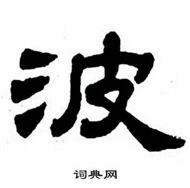 波字的笔顺-波笔画顺序 部首氵 - 老师板报网