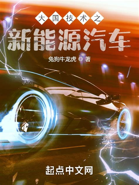 《大国科技从造车开始》小说在线阅读-起点中文网