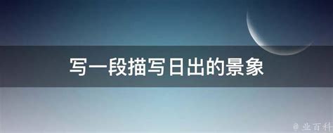 16《海上日出》仿写 课件 (共27张PPT)-21世纪教育网