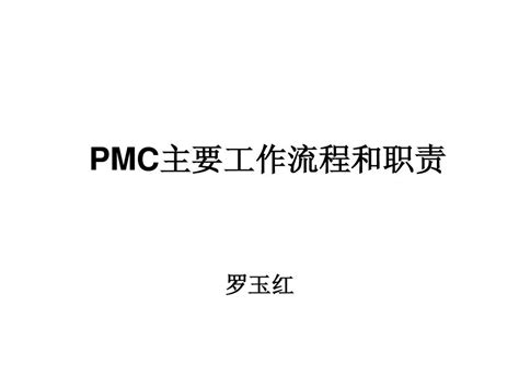 PMC的工作职责是什么 - 业百科
