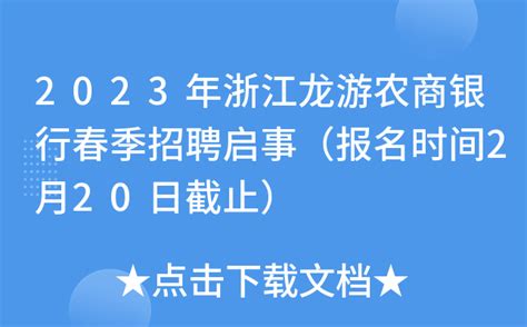 2023年浙江龙游农商银行春季招聘启事（报名时间2月20日截止）